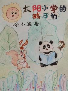 太阳小学的孩子们小说免费阅读